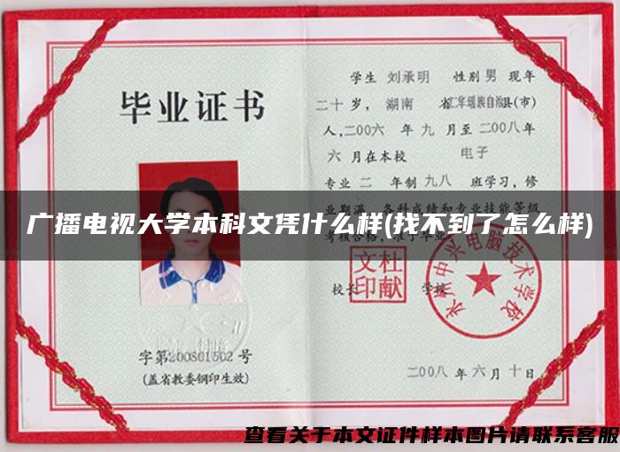 廣播電視大學本科文憑什么樣(找不到了怎么樣)