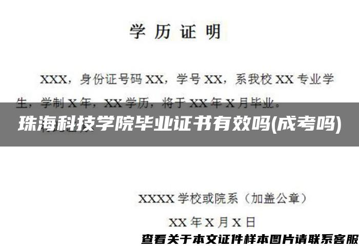 珠?？萍紝W院畢業證書有效嗎(成考嗎)