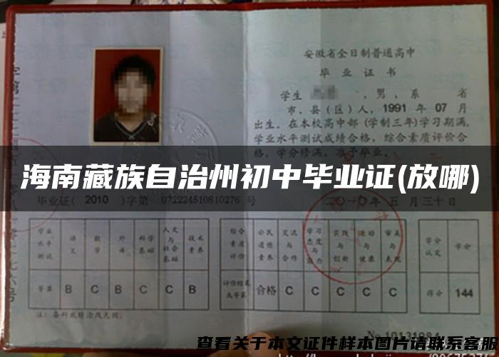 海南藏族自治州初中畢業證(放哪)
