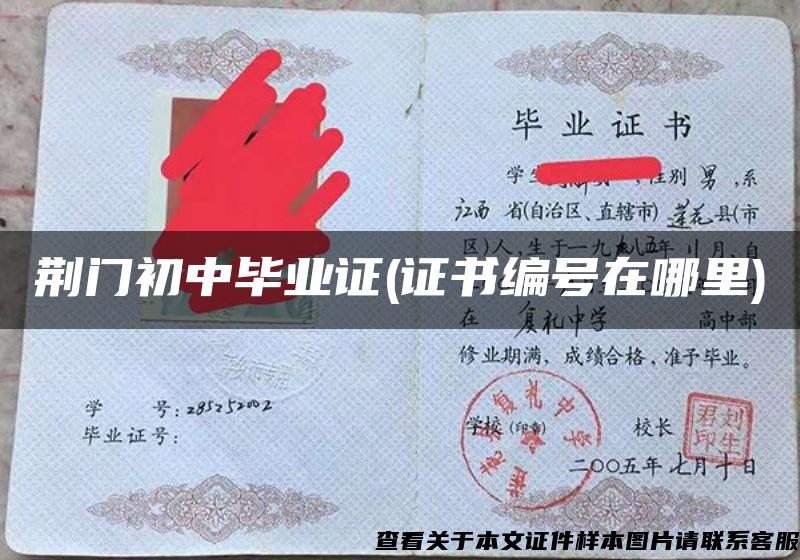 荊門初中畢業證(證書編號在哪里)