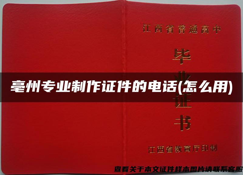 亳州專業制作證件的電話(怎么用)