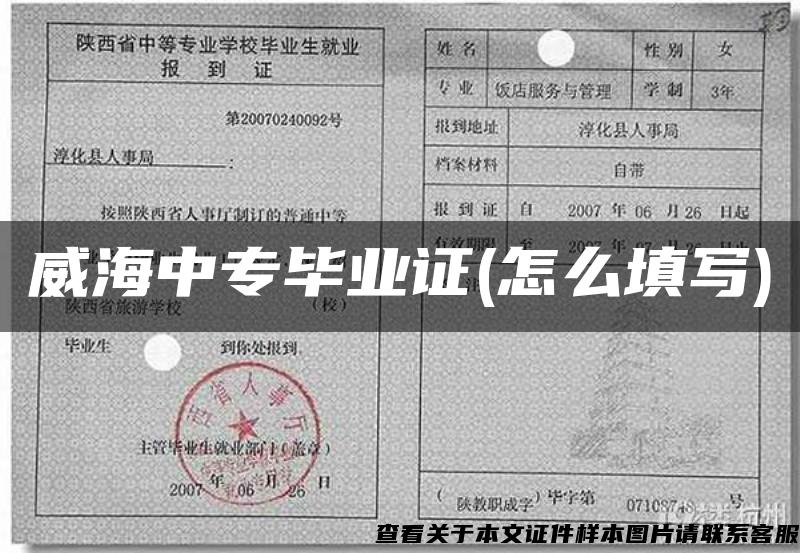 威海中專畢業證(怎么填寫)