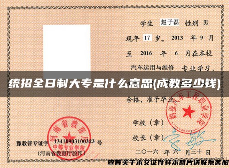 統招全日制大專是什么意思(成教多少錢)