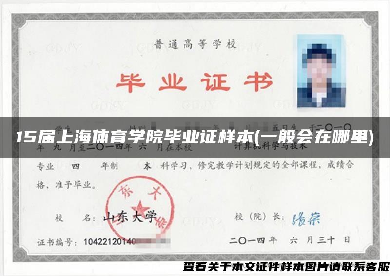 15屆上海體育學院畢業證樣本(一般會在哪里)