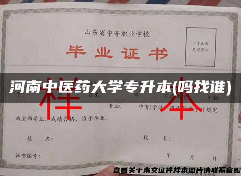 河南中醫藥大學專升本(嗎找誰)