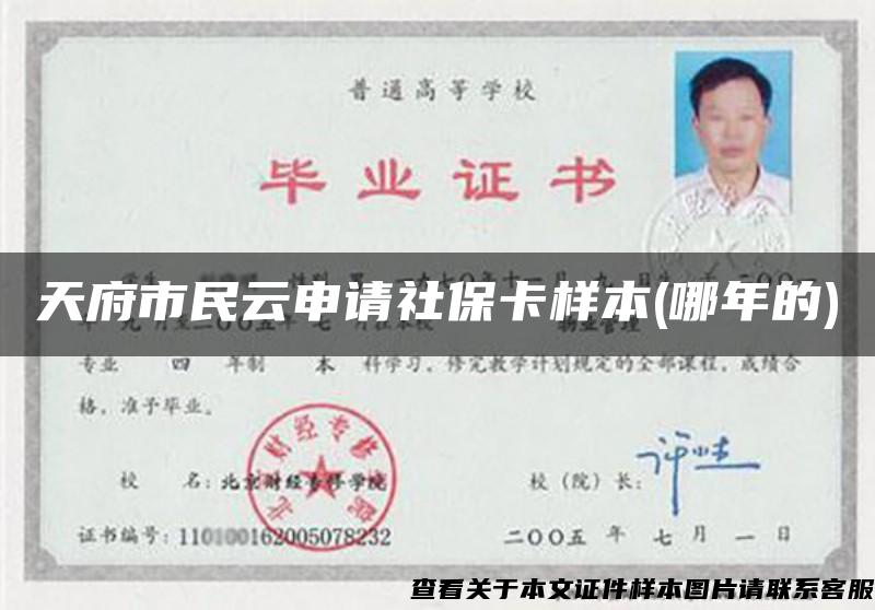 天府市民云申請社?？颖?哪年的)
