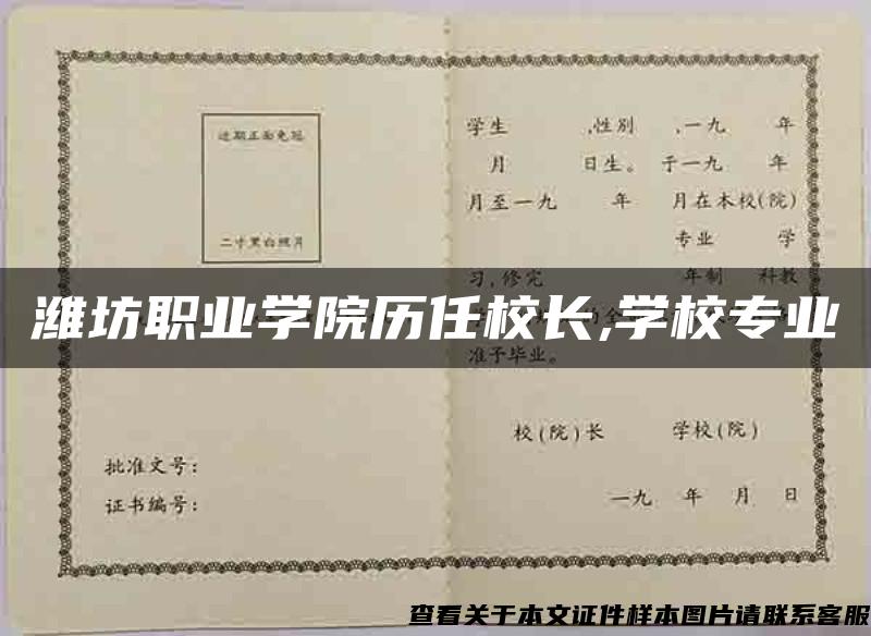 濰坊職業學院歷任校長,學校專業
