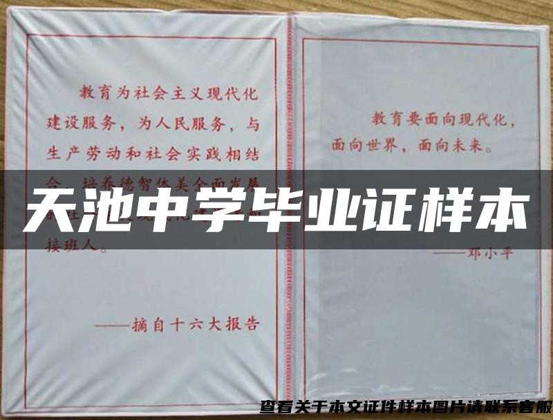 天池中學畢業證樣本