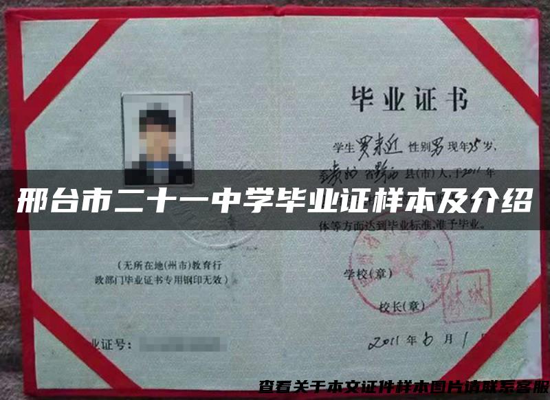 邢臺市二十一中學畢業證樣本及介紹