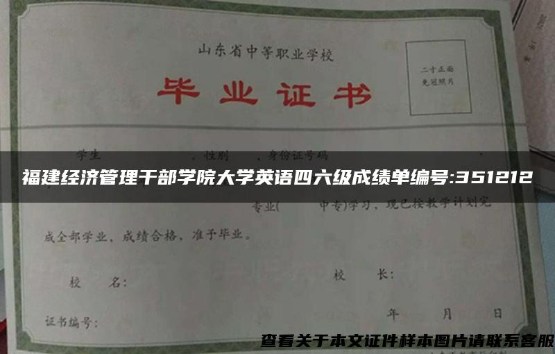福建經濟管理干部學院大學英語四六級成績單編號:351212