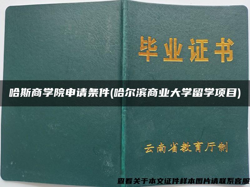 哈斯商學院申請條件(哈爾濱商業大學留學項目)