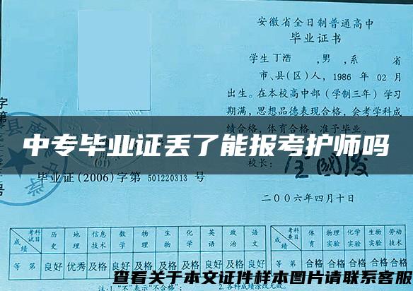 中專畢業證丟了能報考護師嗎