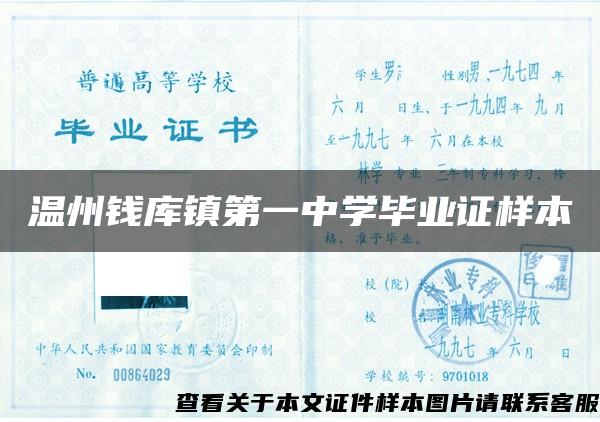 溫州錢庫鎮第一中學畢業證樣本