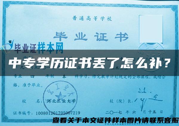 中專學歷證書丟了怎么補？