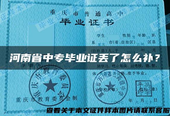河南省中專畢業證丟了怎么補？