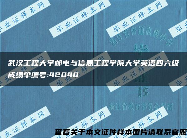 武漢工程大學郵電與信息工程學院大學英語四六級成績單編號:42040
