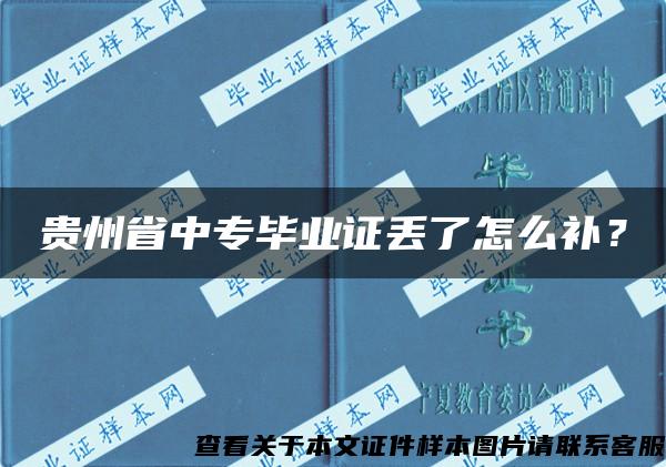 貴州省中專畢業證丟了怎么補？