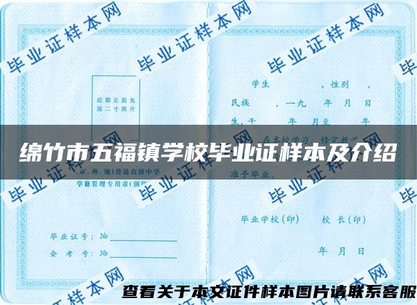 綿竹市五福鎮學校畢業證樣本及介紹
