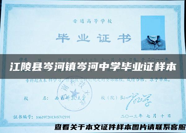 江陵縣岑河鎮岑河中學畢業證樣本