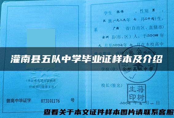 灌南縣五隊中學畢業證樣本及介紹
