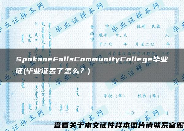 SpokaneFallsCommunityCollege畢業證(畢業證丟了怎么？)