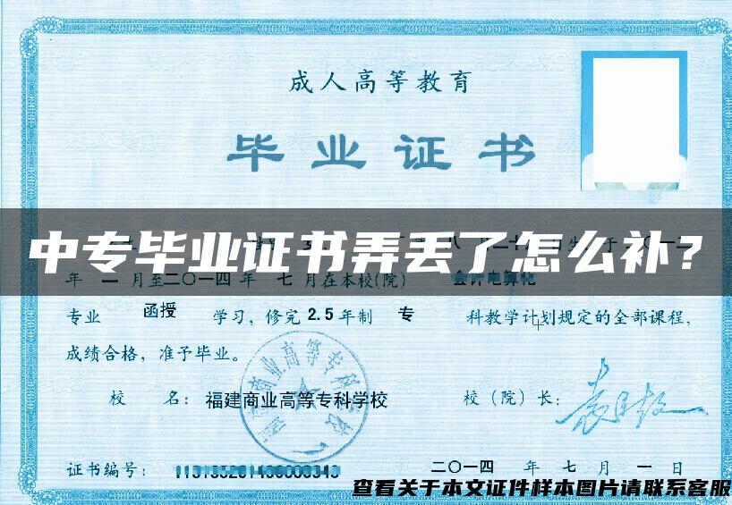 中專畢業證書弄丟了怎么補？