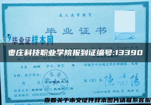 棗莊科技職業學院報到證編號:13390