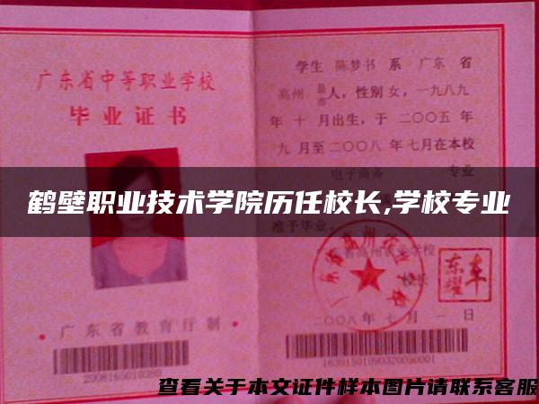 鶴壁職業技術學院歷任校長,學校專業