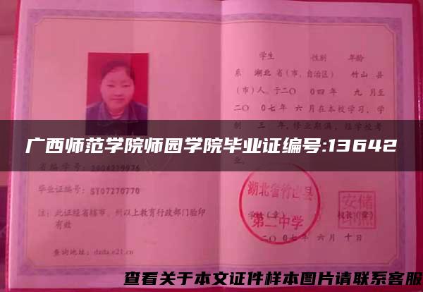 廣西師范學院師園學院畢業證編號:13642