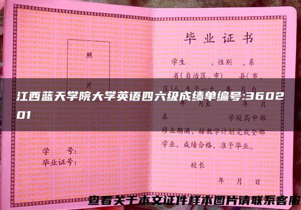 江西藍天學院大學英語四六級成績單編號:360201
