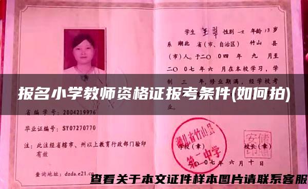 報名小學教師資格證報考條件(如何拍)