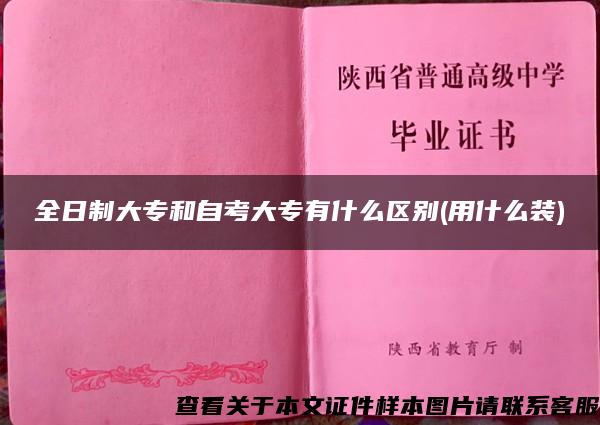全日制大專和自考大專有什么區別(用什么裝)
