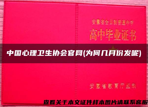 中國心理衛生協會官網(為何幾月份發呢)