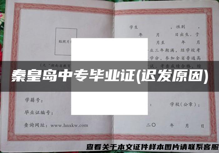 秦皇島中專畢業證(遲發原因)