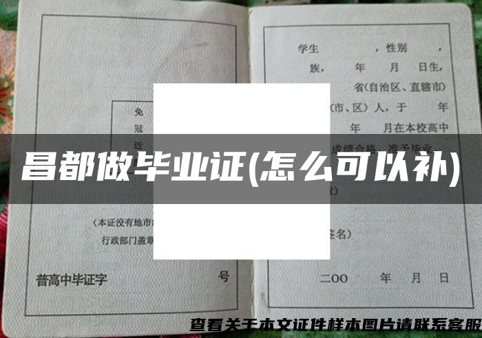 昌都做畢業證(怎么可以補)