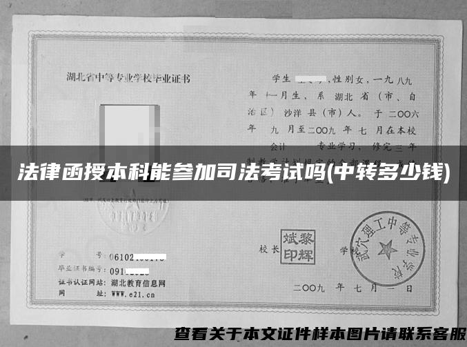 法律函授本科能參加司法考試嗎(中轉多少錢)