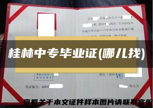 桂林中專畢業證(哪兒找)