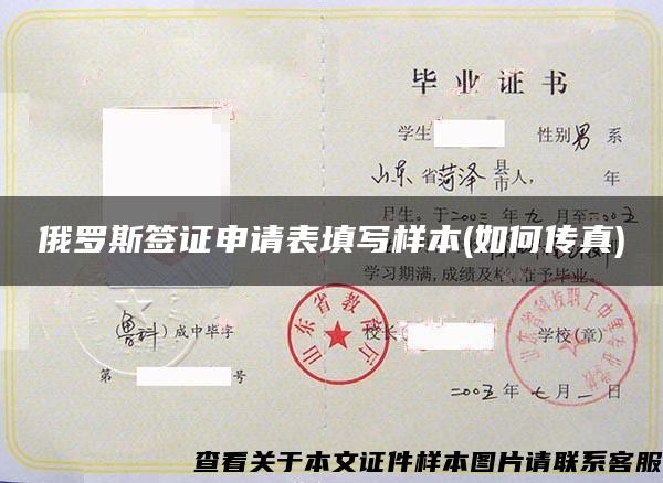 俄羅斯簽證申請表填寫樣本(如何傳真)