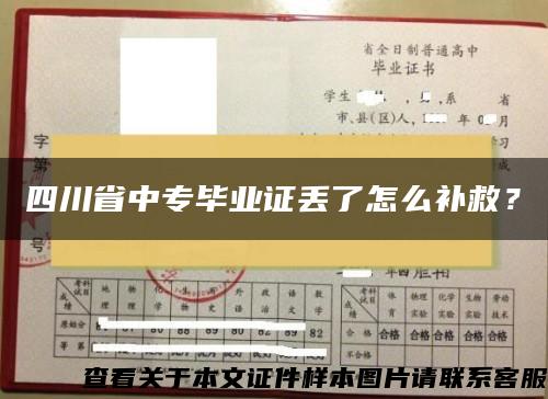 四川省中專畢業證丟了怎么補救？