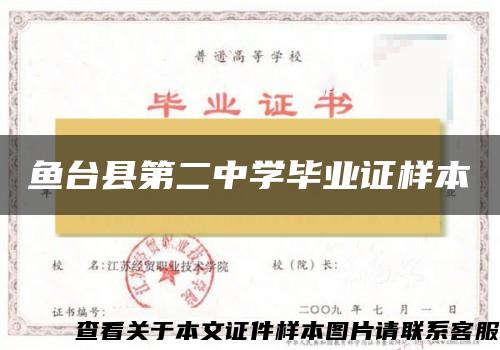 魚臺縣第二中學畢業證樣本
