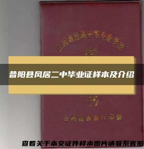 昔陽縣風居二中畢業證樣本及介紹