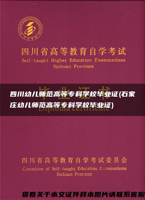 四川幼兒師范高等?？茖W校畢業證(石家莊幼兒師范高等?？茖W校畢業證)