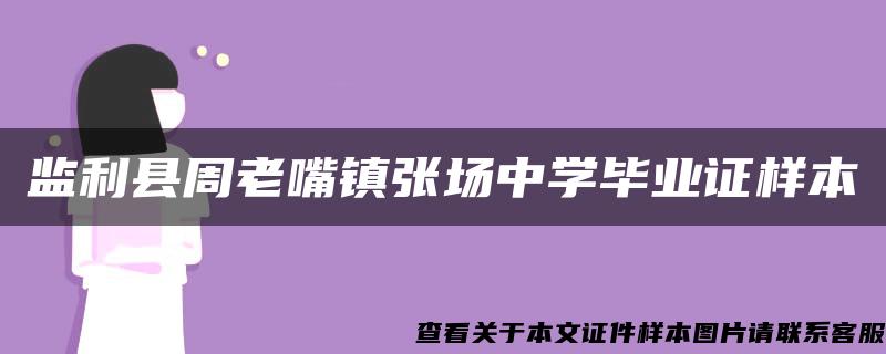 監利縣周老嘴鎮張場中學畢業證樣本