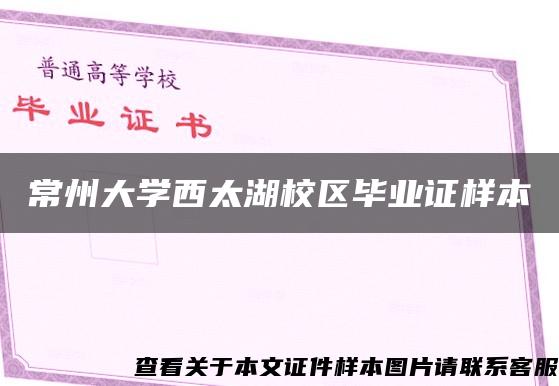 常州大學西太湖校區畢業證樣本