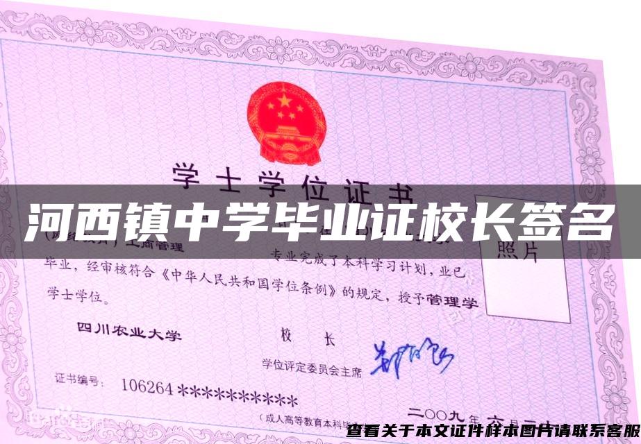 河西鎮中學畢業證校長簽名