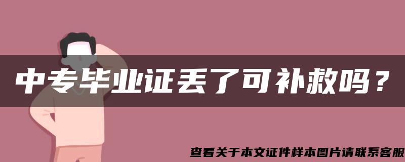 中專畢業證丟了可補救嗎？