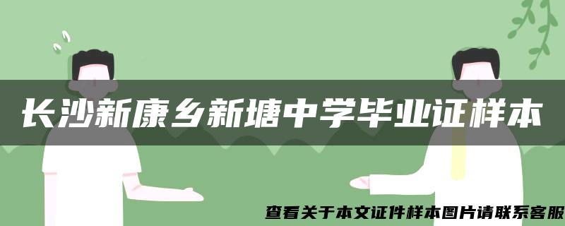 長沙新康鄉新塘中學畢業證樣本