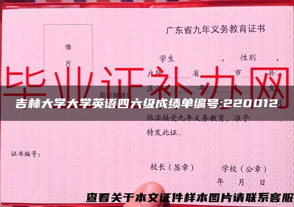 吉林大學大學英語四六級成績單編號:220012