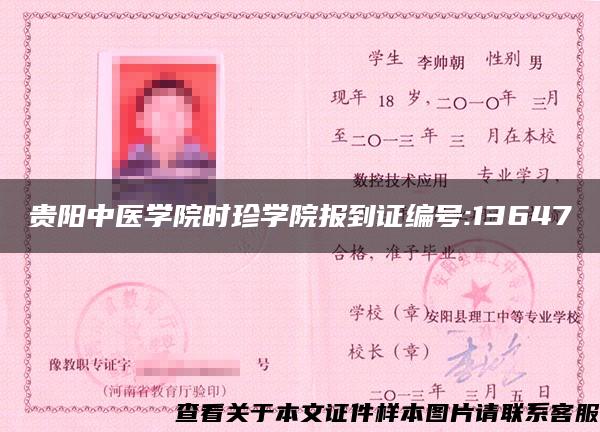 貴陽中醫學院時珍學院報到證編號:13647