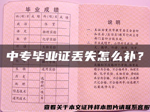 中專畢業證丟失怎么補？